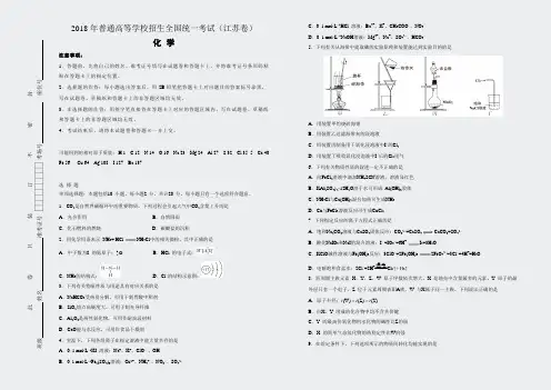 2018年普通高等学校招生全国统一考试化学(江苏卷)精校版含答案