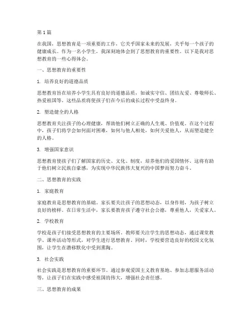 思想教育心得体会小学生(3篇)