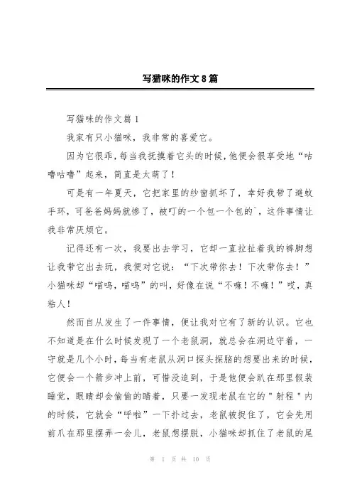 写猫咪的作文8篇