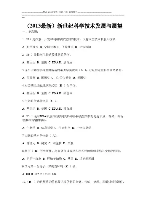 (2013最新)新世纪科学技术发展与展望 习题 资料