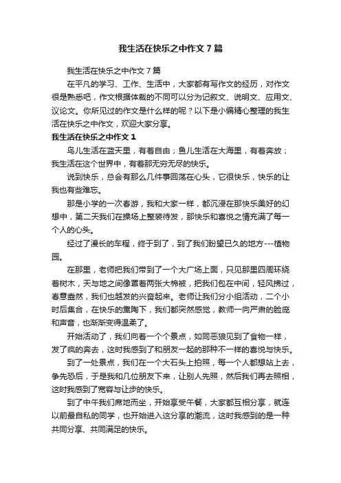 我生活在快乐之中作文7篇