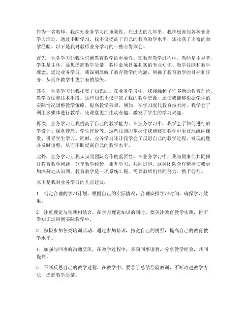 教师业务学习心得体会