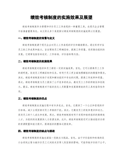 绩效考核制度的实施效果及展望