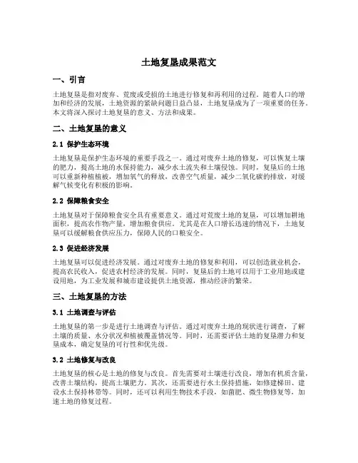 土地复垦成果范文