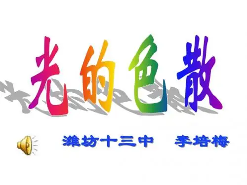 高二物理光的颜色-色散3