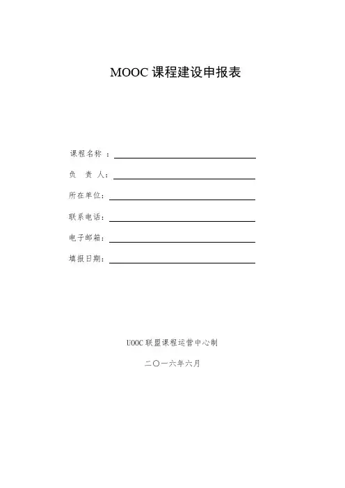 MOOC课程建设申报表