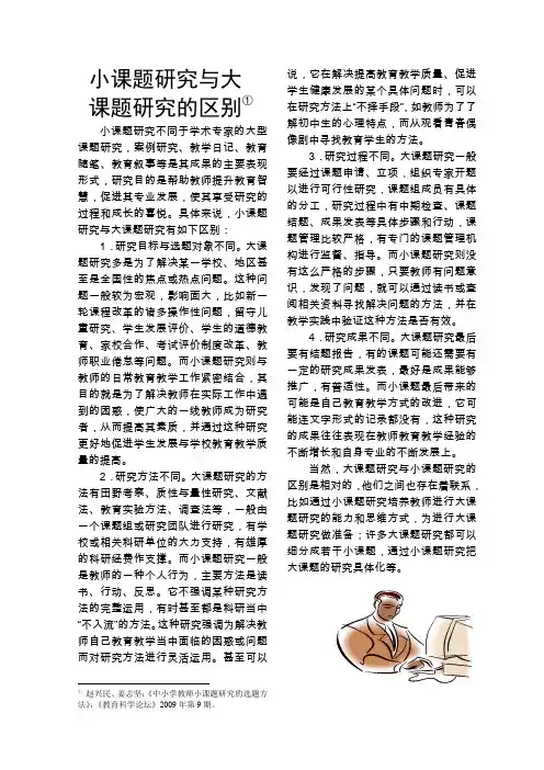 小课题研究与大课题的区别