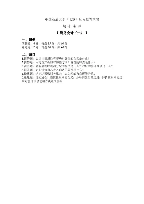 2020、2021石大远程在线考试—《财务会计(一)》在线考试(主观题)