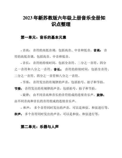 2023年新苏教版六年级上册音乐全册知识点整理