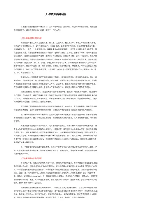 天牛的特学防控