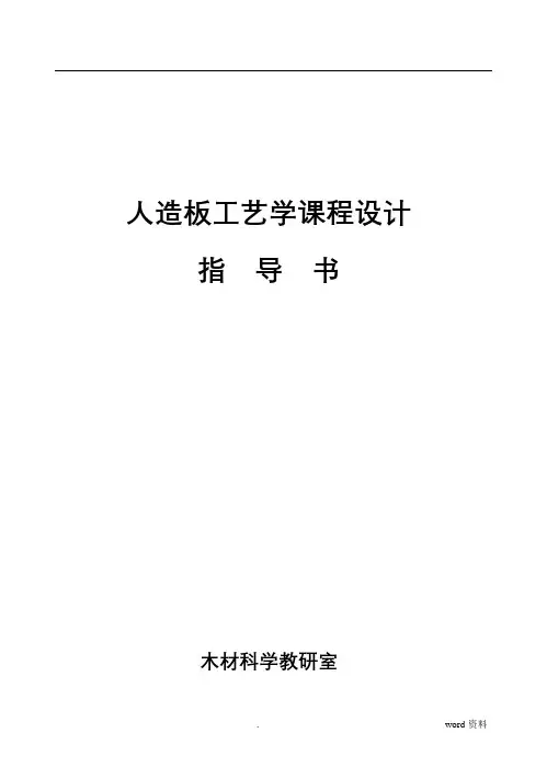 人造板工艺设计指导