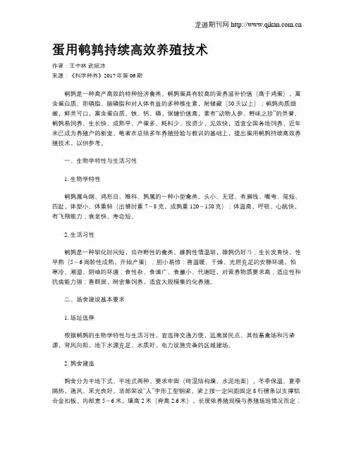 蛋用鹌鹑持续高效养殖技术