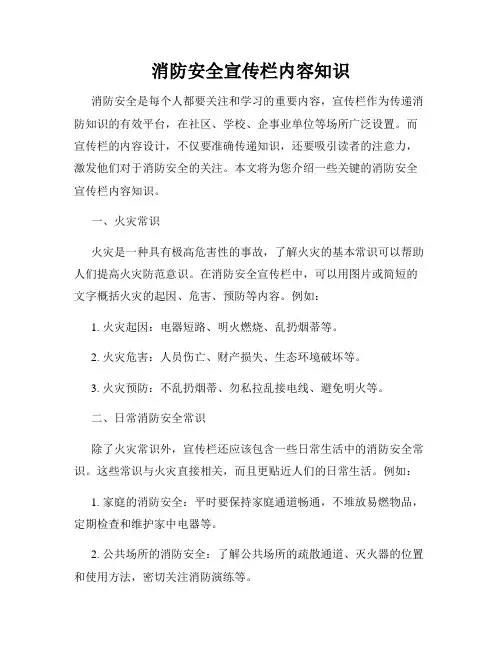消防安全宣传栏内容知识