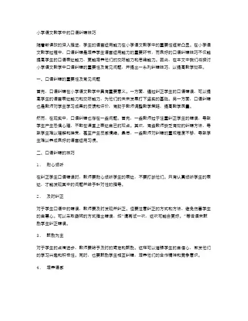 小学语文教学中的口语纠错技巧
