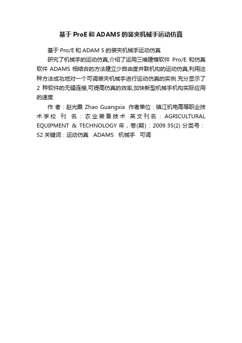 基于ProE和ADAMS的装夹机械手运动仿真