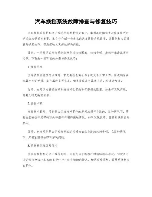 汽车换挡系统故障排查与修复技巧
