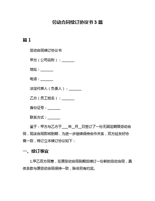 劳动合同续订协议书3篇