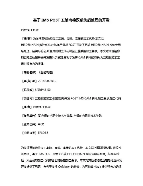 基于IMS POST五轴海德汉系统后处理的开发