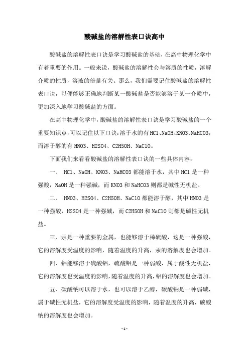 酸碱盐的溶解性表口诀高中