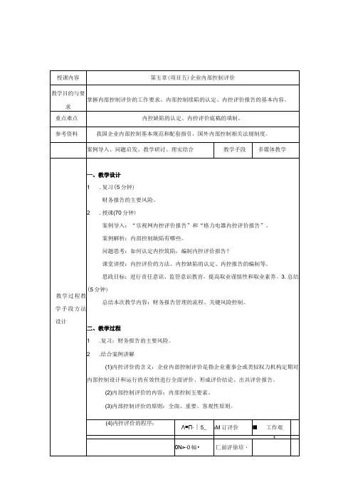 《内部控制与风险管理》 教案 颜青 第5、6章 企业内部控制评价、 企业内部控制审计