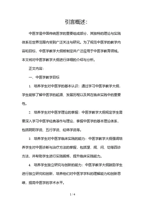 中医学教学大纲2024