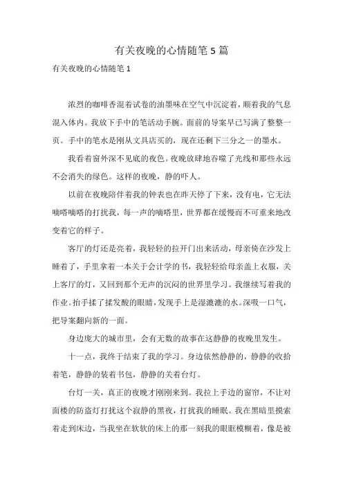 有关夜晚的心情随笔5篇