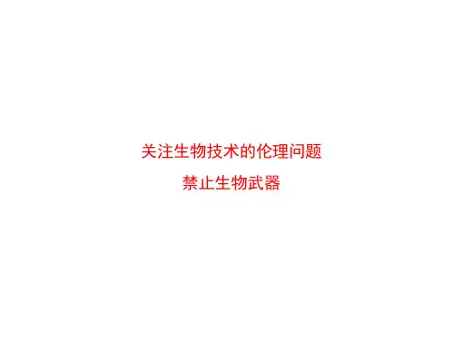关注生物技术的伦理问题 、禁止生物武器课件