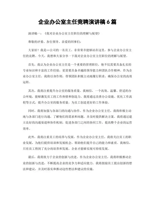 企业办公室主任竞聘演讲稿6篇