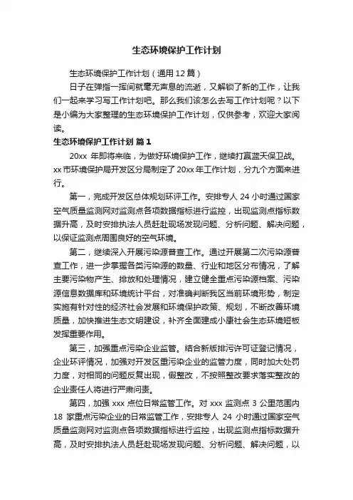生态环境保护工作计划（通用12篇）