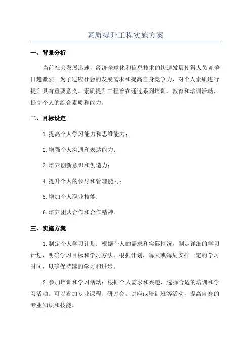 素质提升工程实施方案