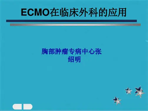 ECMO(共41张PPT)