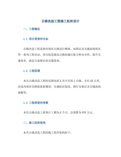 公路改造工程施工组织设计