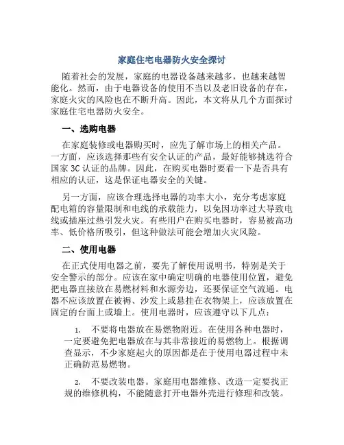 家庭住宅电器防火安全探讨