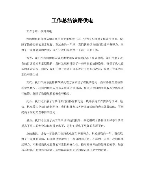 工作总结铁路供电