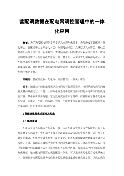 营配调数据在配电网调控管理中的一体化应用