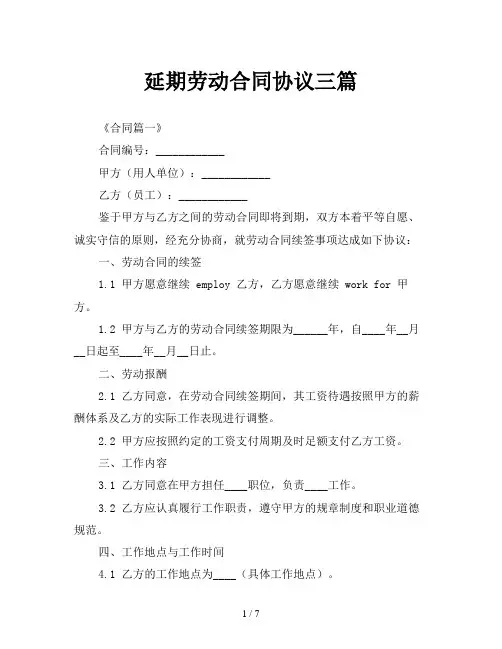 延期劳动合同协议三篇