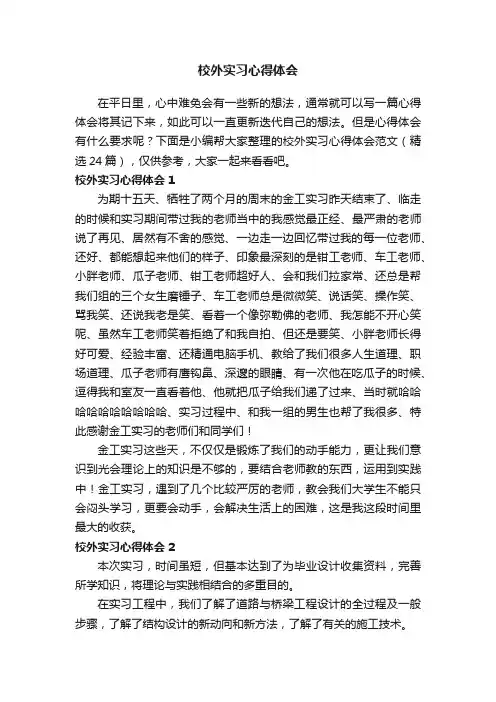 校外实习心得体会范文（精选24篇）