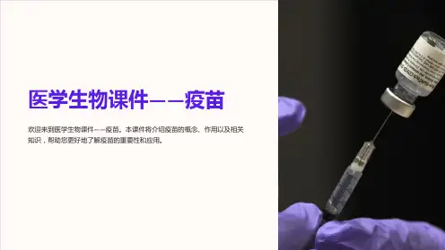 《医学生物课件——疫苗》