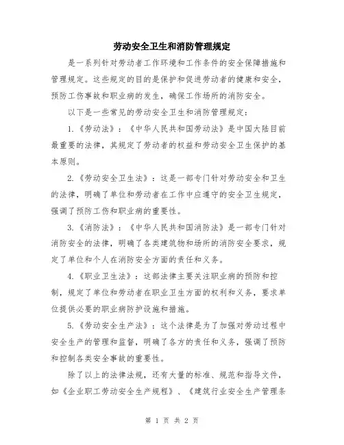 劳动安全卫生和消防管理规定