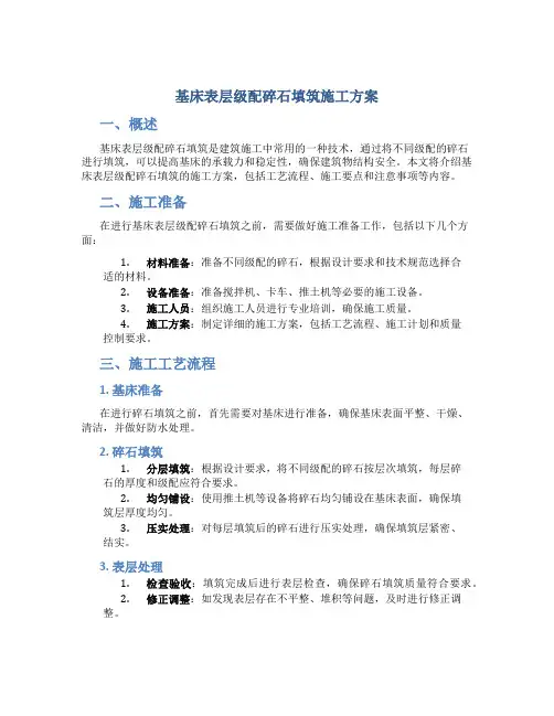 基床表层级配碎石填筑施工方案