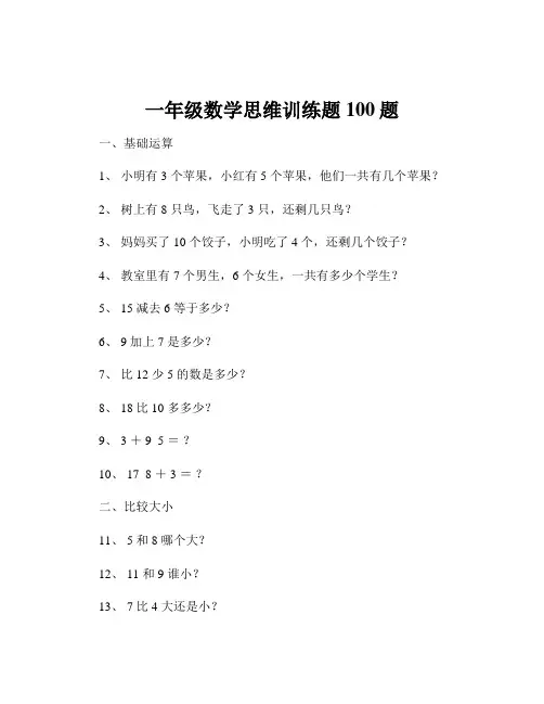一年级数学思维训练题100题