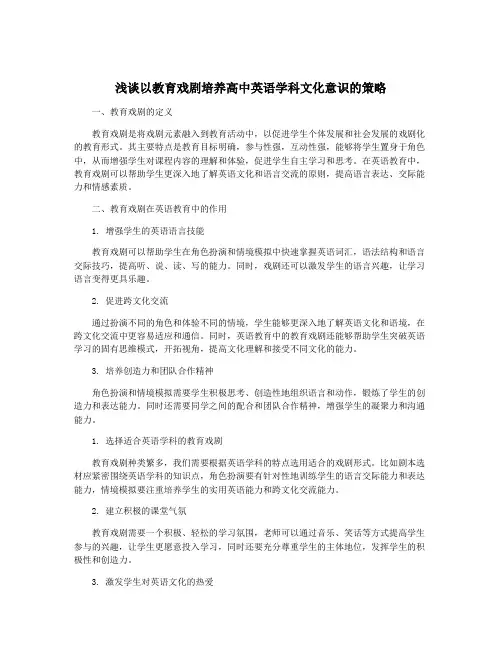 浅谈以教育戏剧培养高中英语学科文化意识的策略