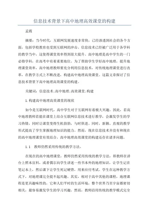 信息技术背景下高中地理高效课堂的构建
