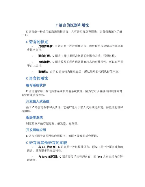 c语言有什么区别和用法