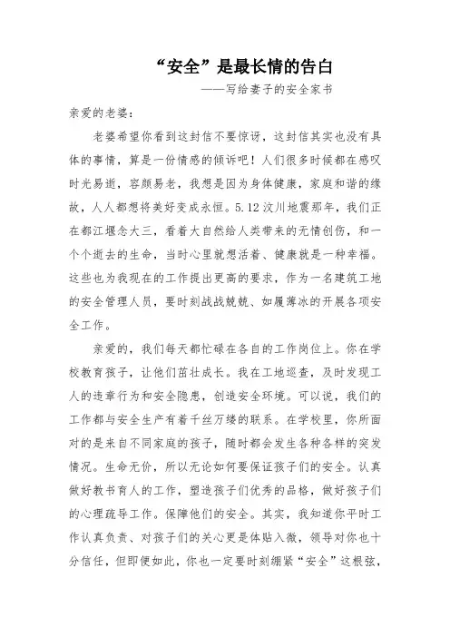 “安全”是最长情的告白,写给妻子的安全家书