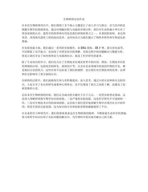 生物研修总结作业