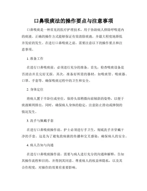 口鼻吸痰法的操作要点与注意事项
