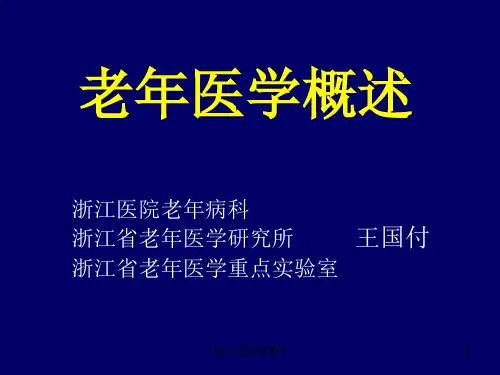 老年医学概述ppt课件