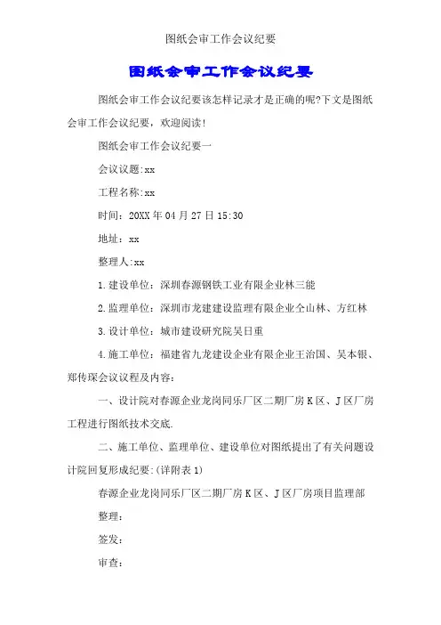 图纸会审工作会议纪要