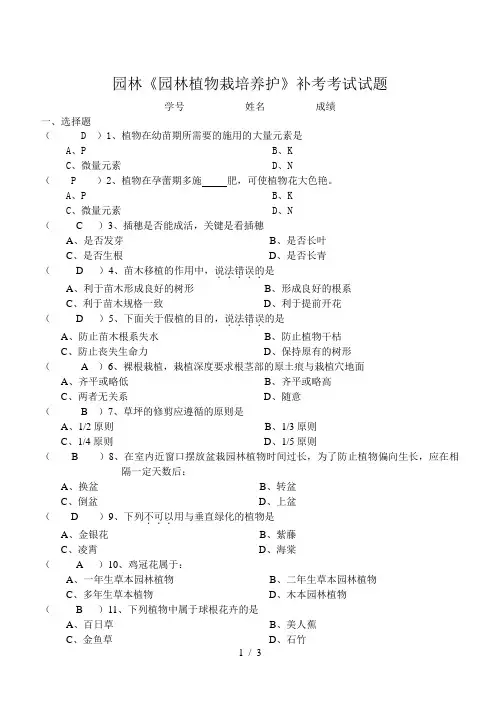 园林园林植物栽培养护补考考试试题